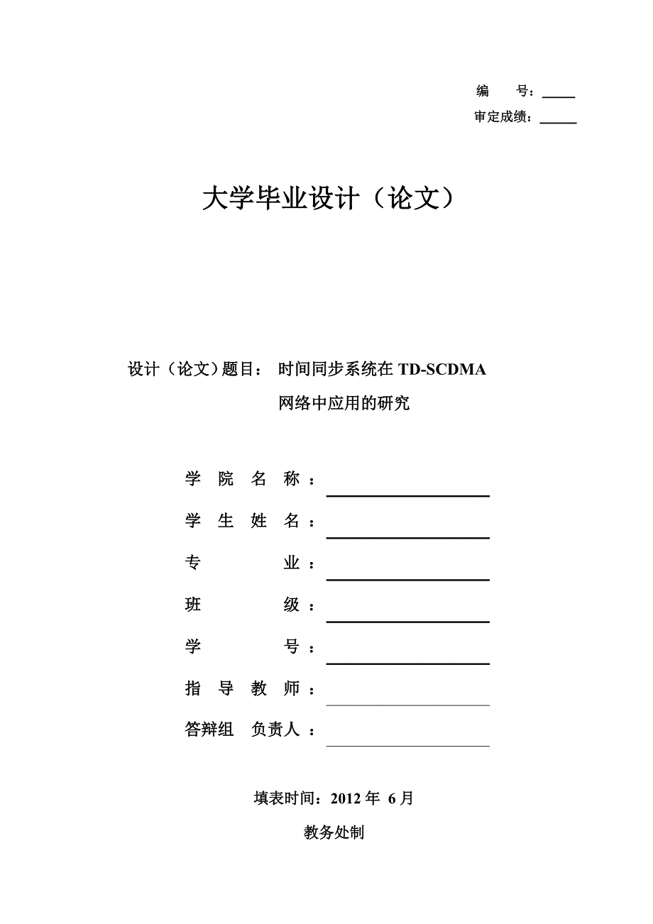 时间同步系统在td-scdma网络中应用的研究_第1页