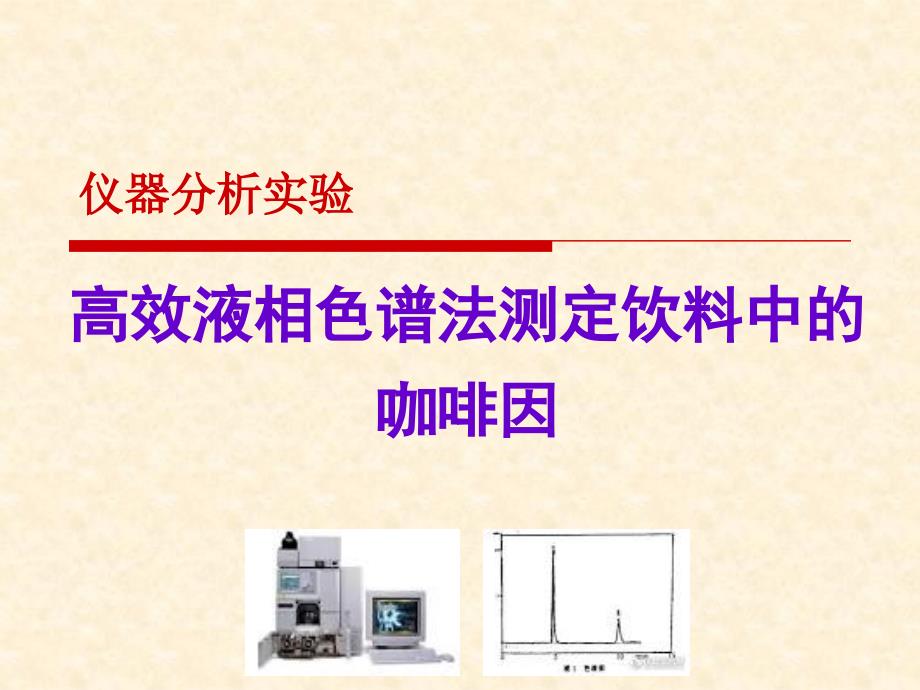 高效液相色谱法测定咖啡因_第1页