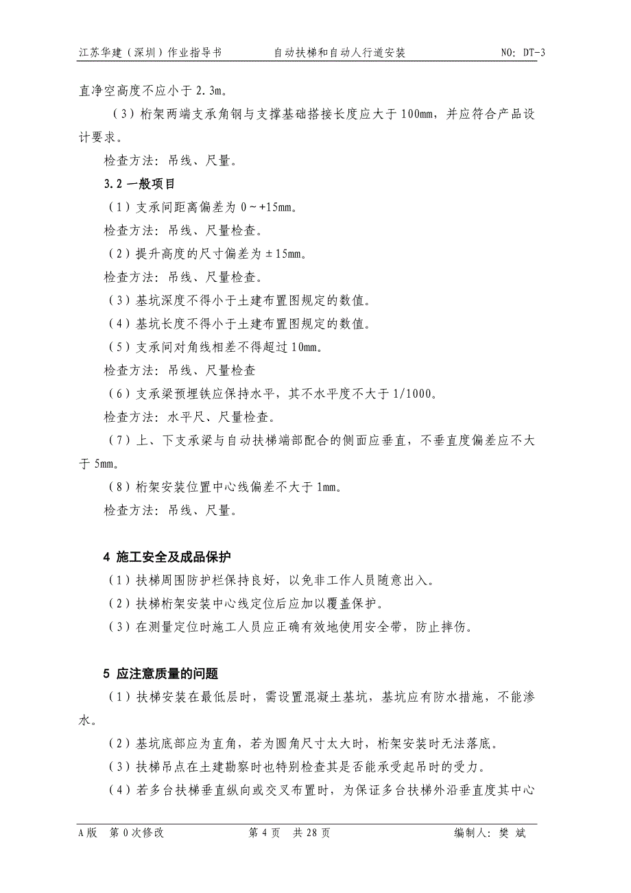 自动扶梯和自动人行道安装_第4页