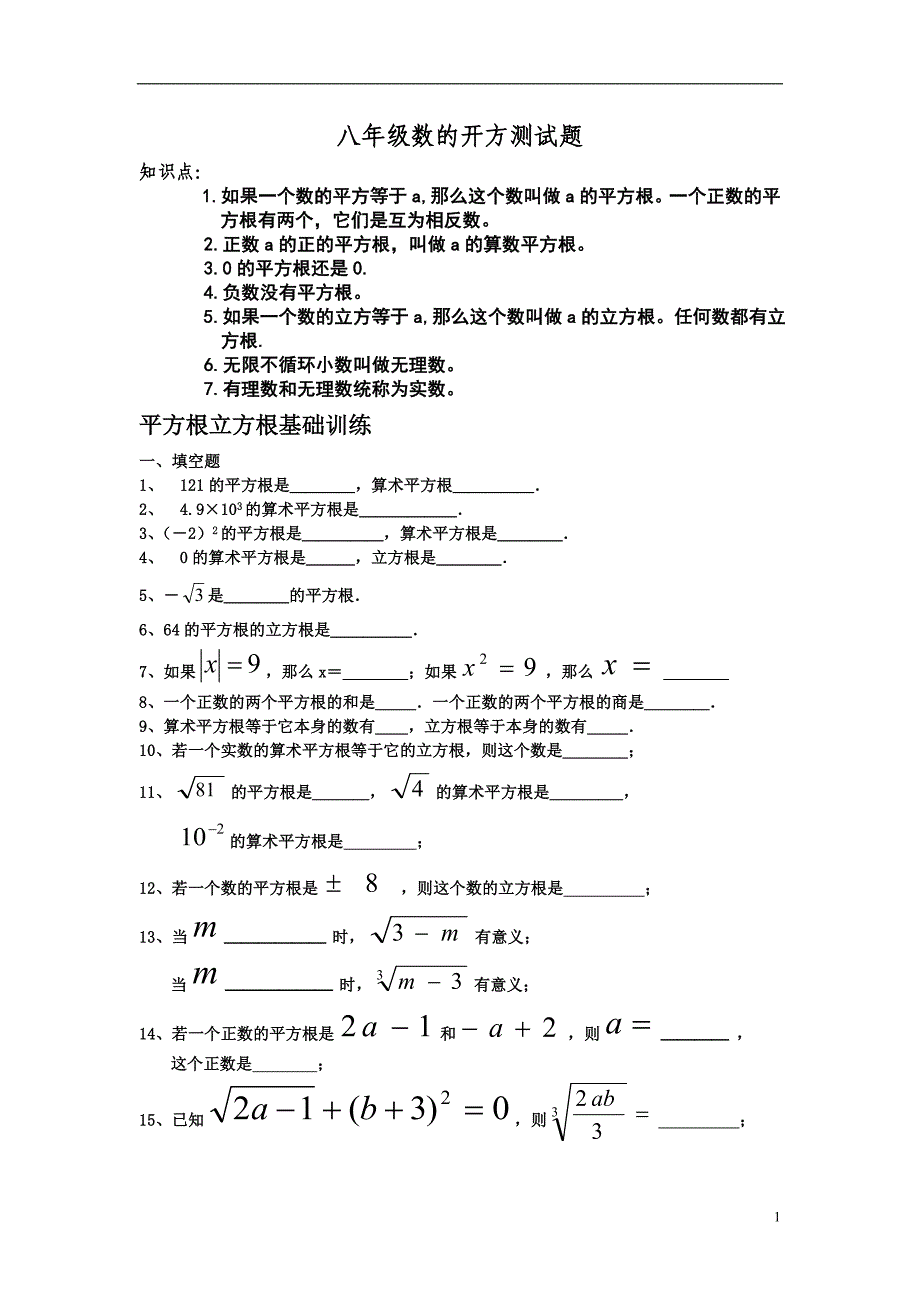 (八年级).数的开方测试题_第1页