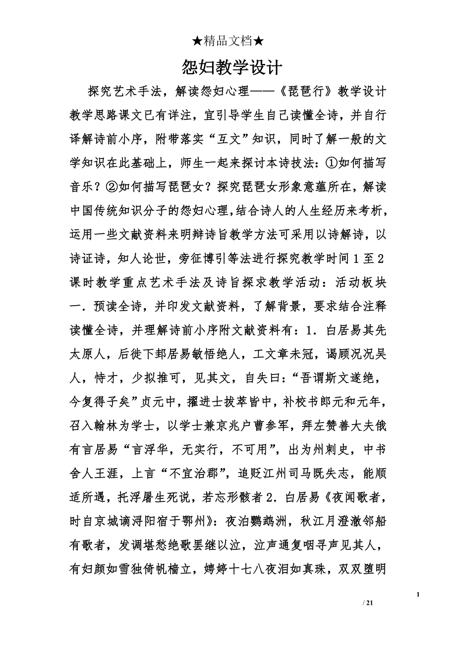 怨妇教学设计精选_第1页