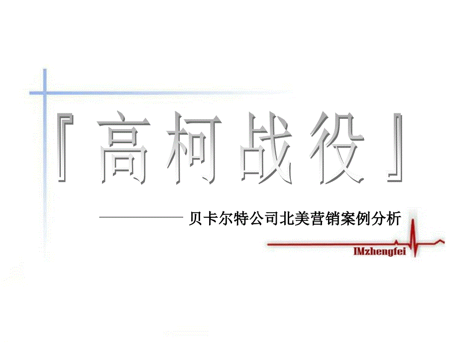 贝卡特营销案例分析_第1页