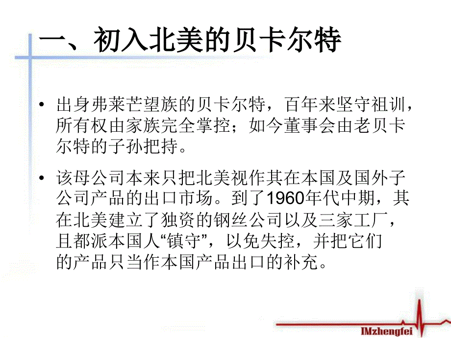 贝卡特营销案例分析_第4页