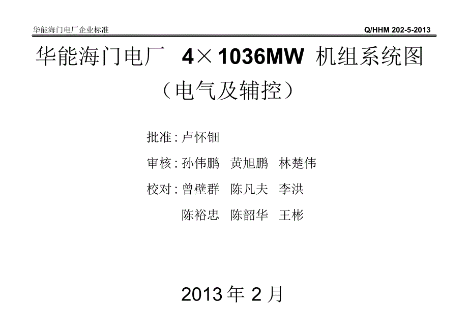 华能海门电厂系统图--第三本封面_第2页