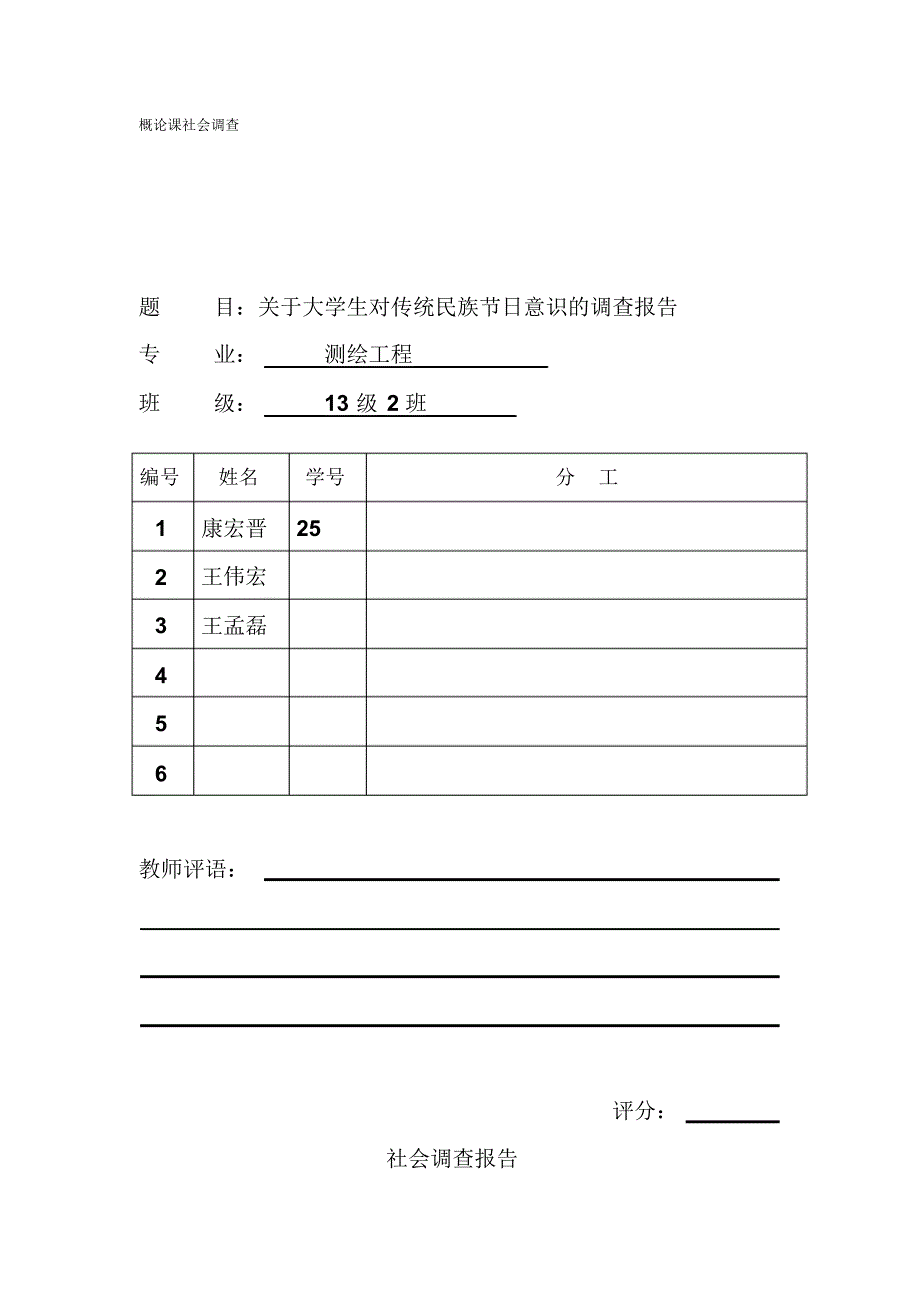 概论课社会调查模板2016_第1页