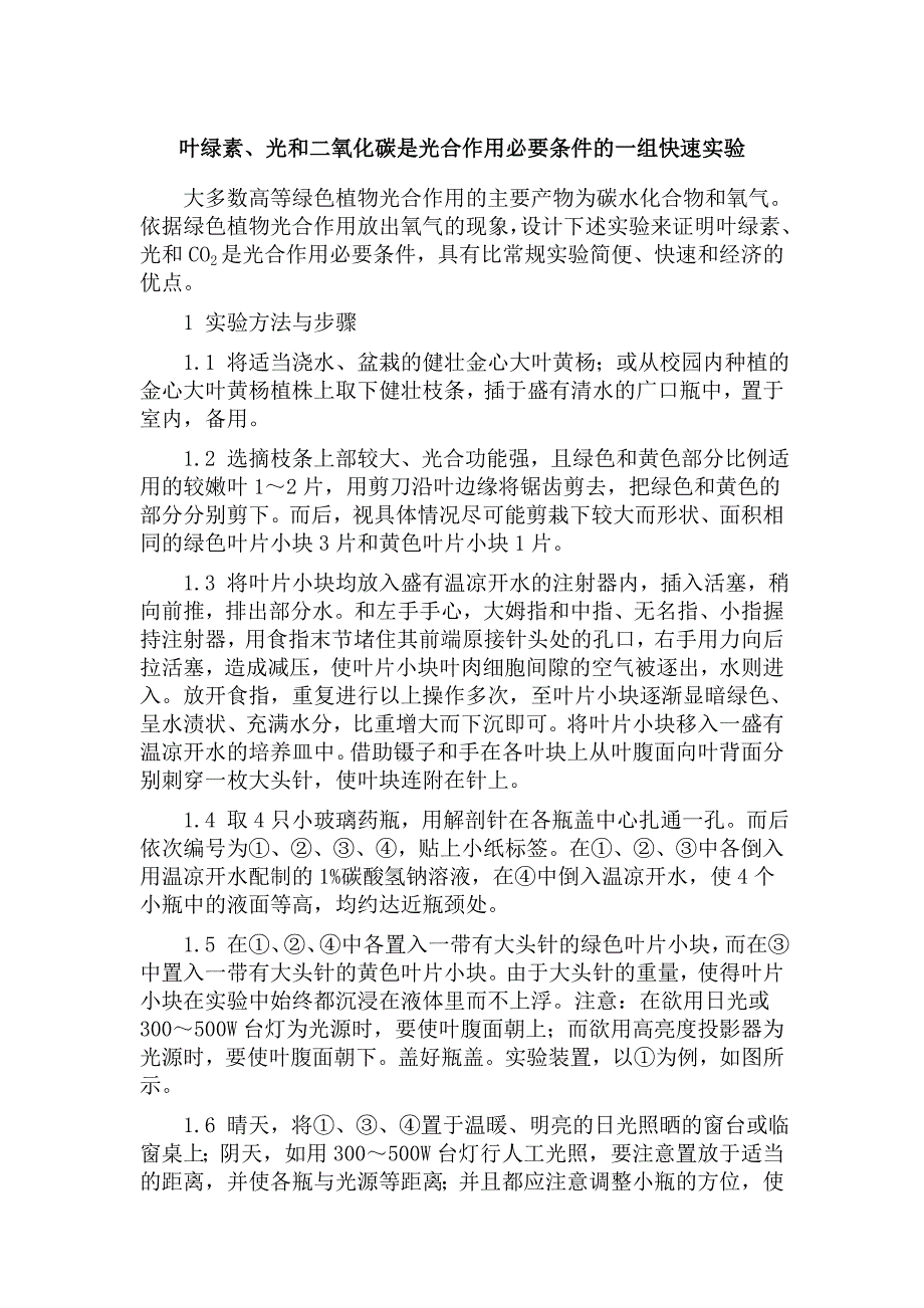叶绿素、光和二氧化碳是光合作用必要条件的一组快速实验_第1页