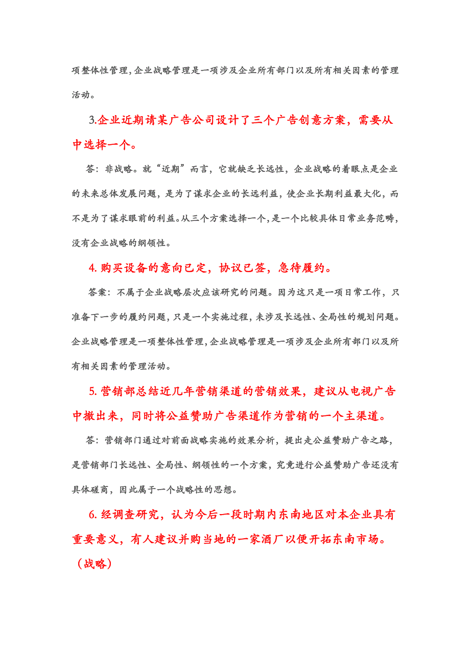 企业战略管理考题一 、二 部分案例分析题_第2页