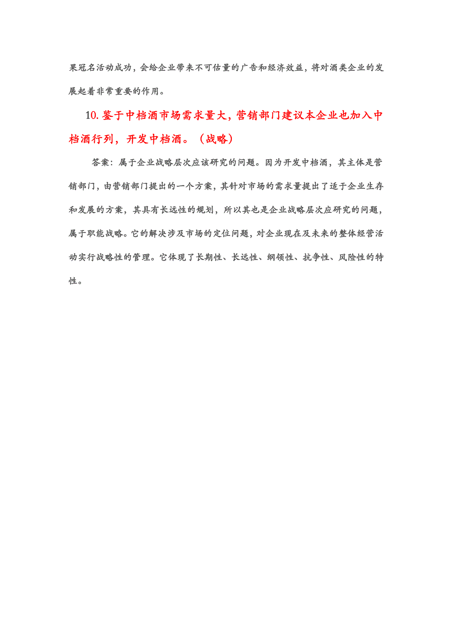 企业战略管理考题一 、二 部分案例分析题_第4页