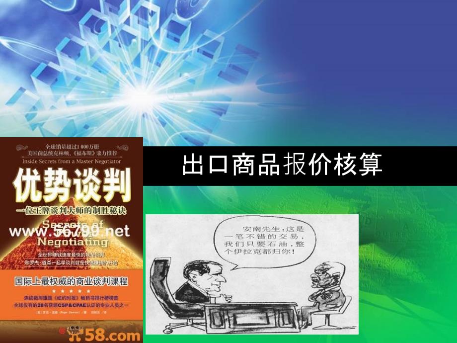 出口商品报价核算(学生版)_第1页
