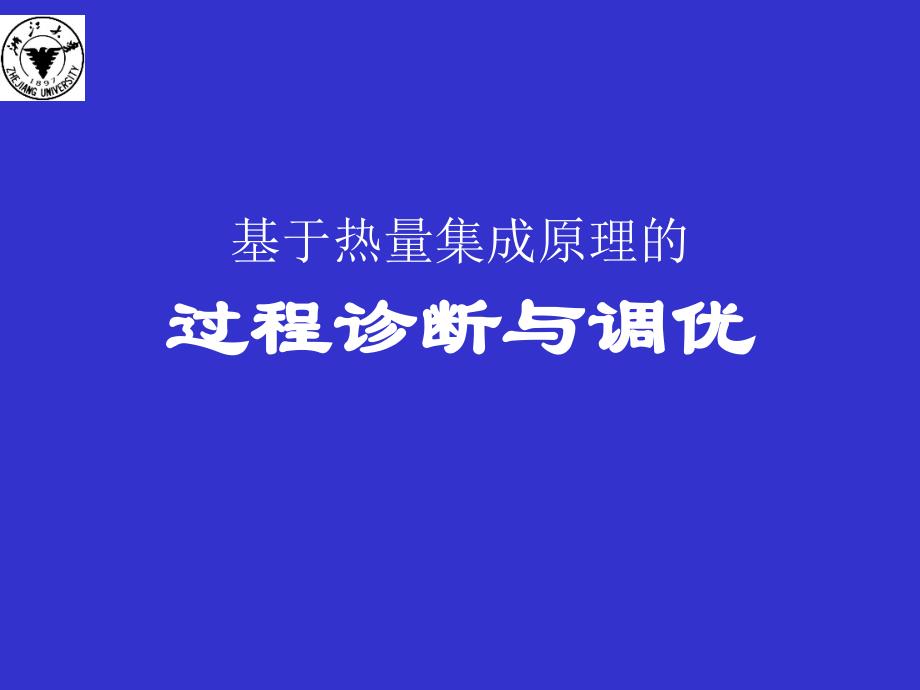 基于热量集成原理的_第1页