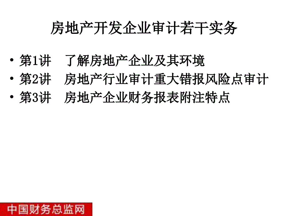 房地产行业审计实务培训_第2页