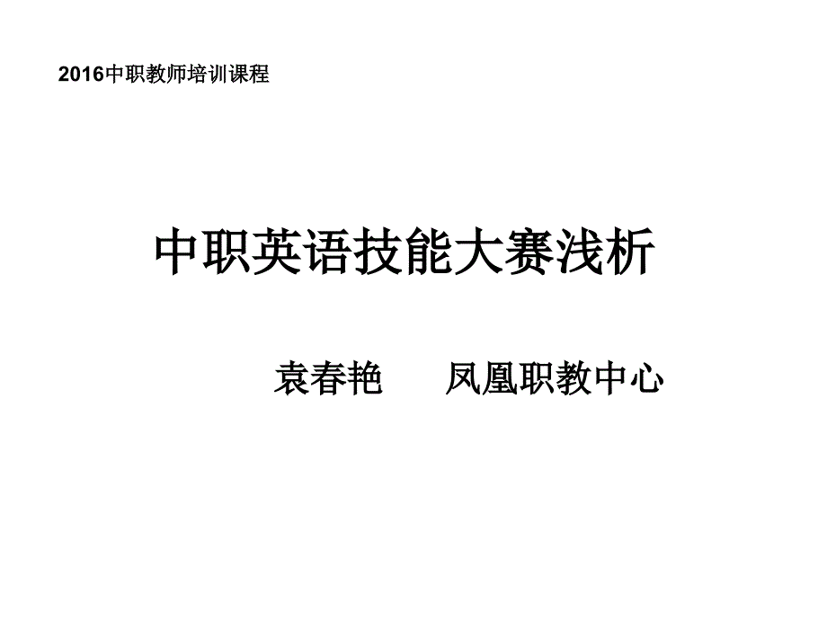 职业学校英语技能大赛培训_第1页