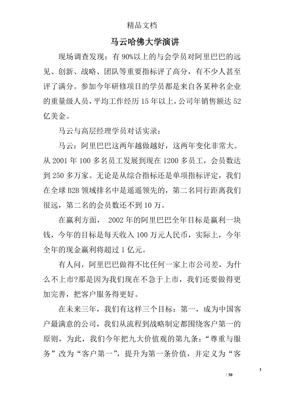 马云哈佛大学演讲精选 _第1页