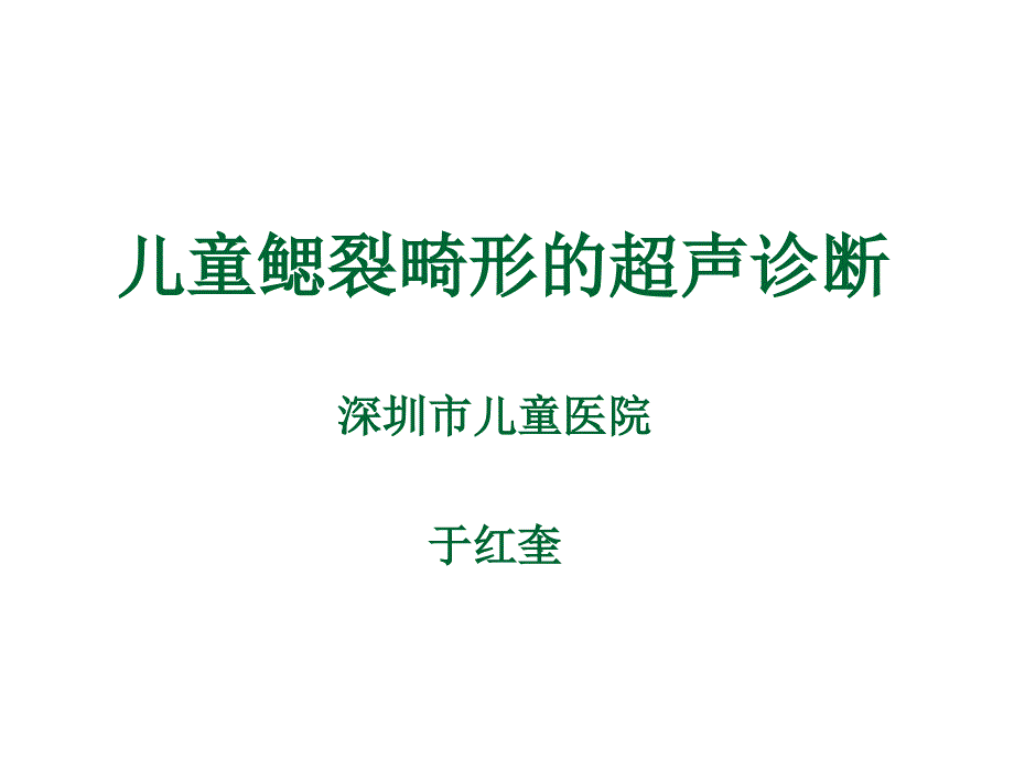 儿童鳃裂畸形的超声诊断2013_第1页