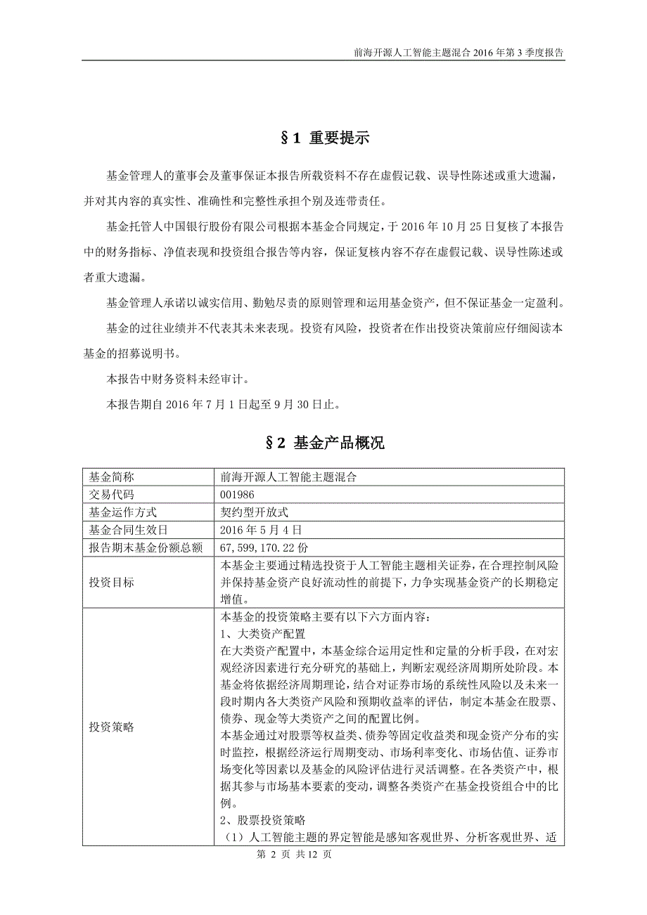 前海开源人工智能主题灵活配置混合型证_第2页