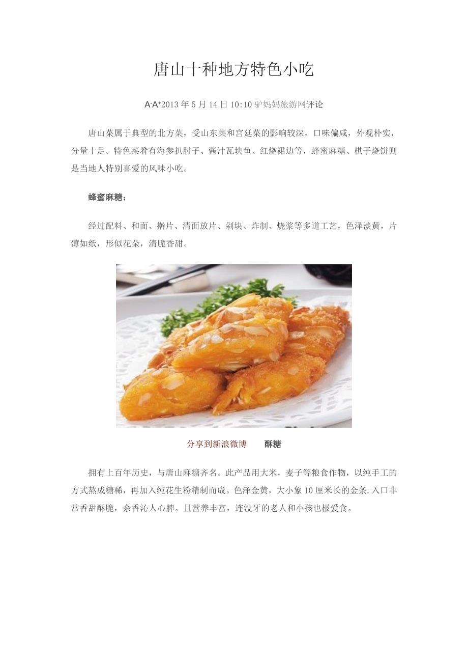 唐山十种特色小吃_第1页