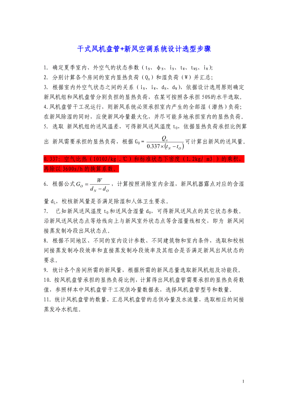 制冷干式风盘+新风空调选型计算实例_第1页