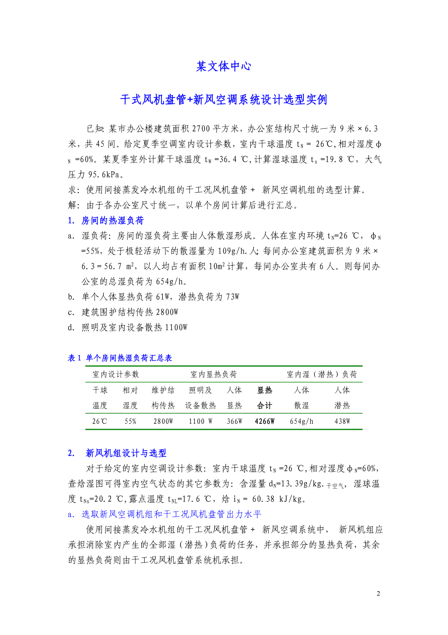 制冷干式风盘+新风空调选型计算实例_第2页