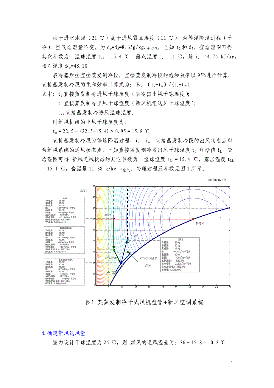 制冷干式风盘+新风空调选型计算实例_第4页