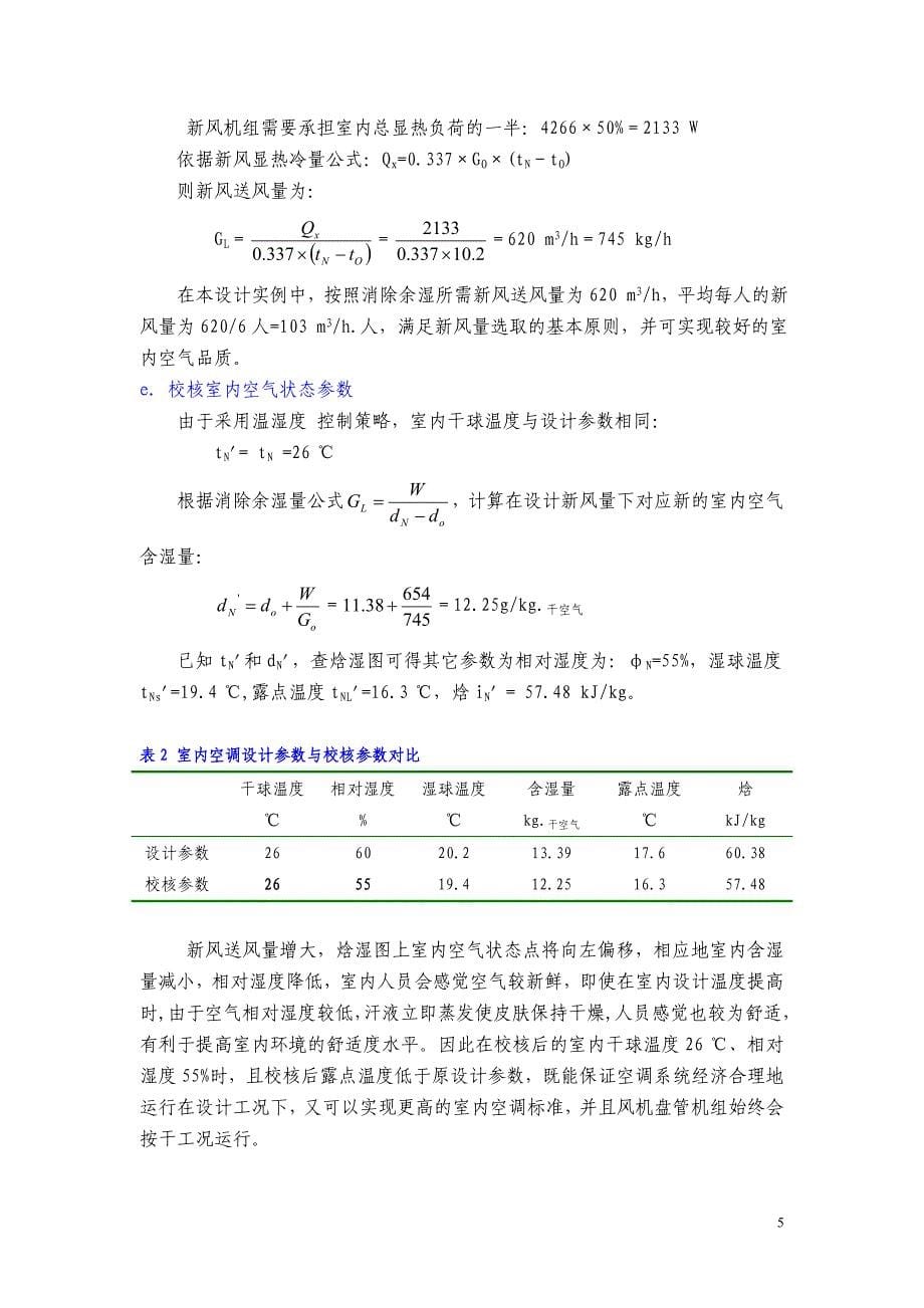 制冷干式风盘+新风空调选型计算实例_第5页