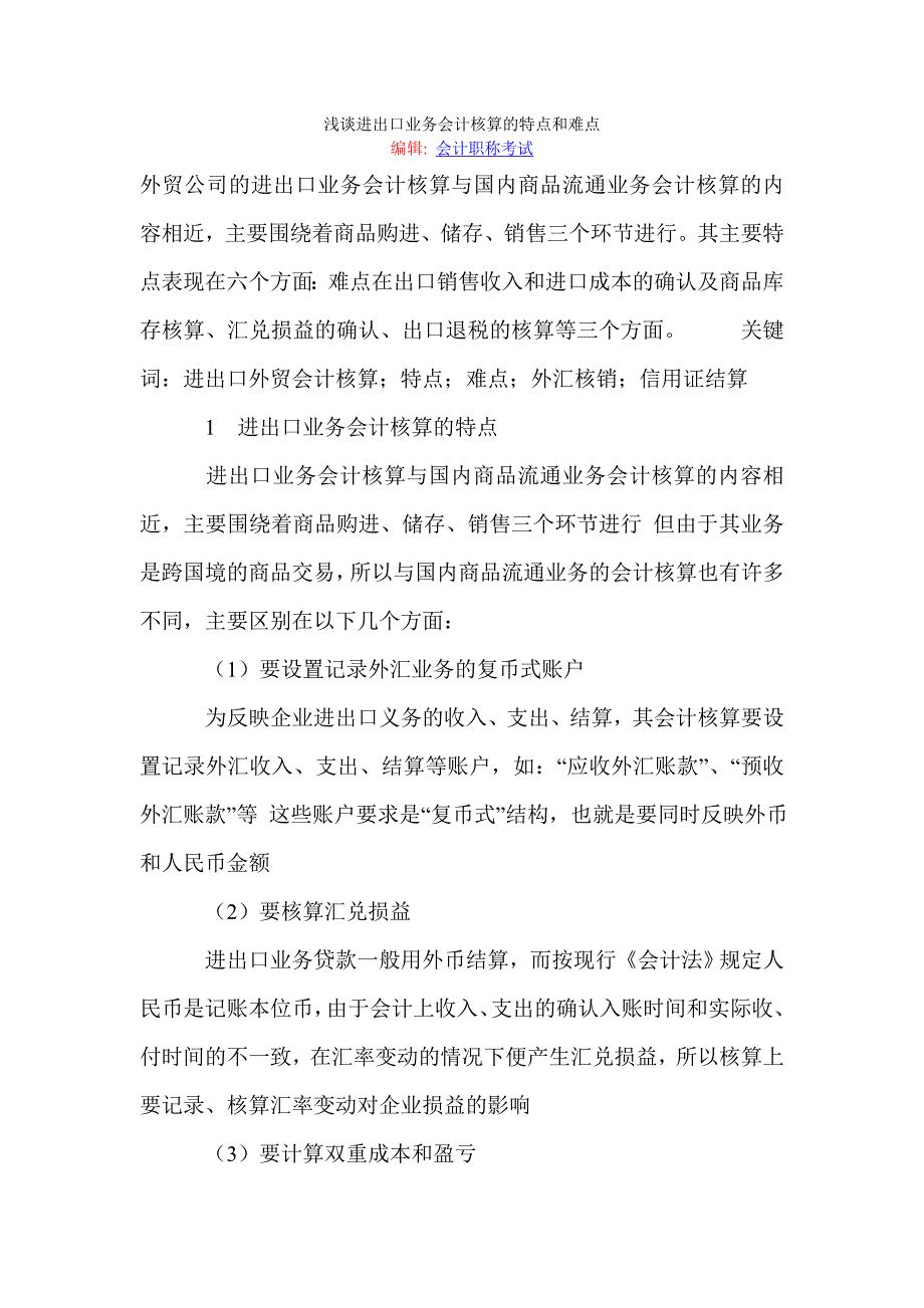 浅谈进出口业务会计核算的特点和难点_第1页