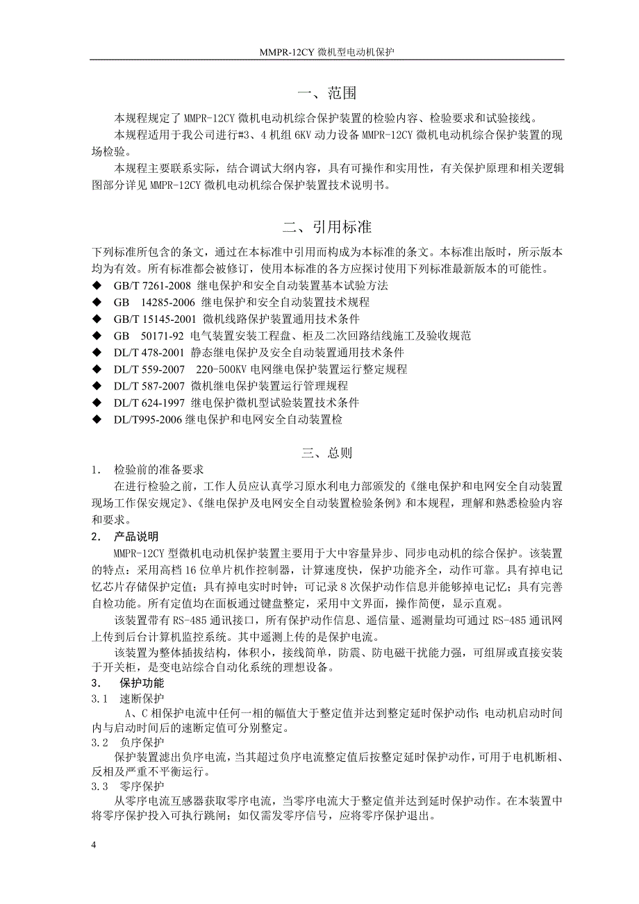 mmpr-12cy微机电动机保护装置检验规程_第4页