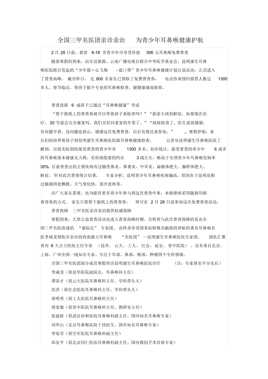 全国三甲名医团亲诊亲治为青少年耳鼻喉健康护航_第1页