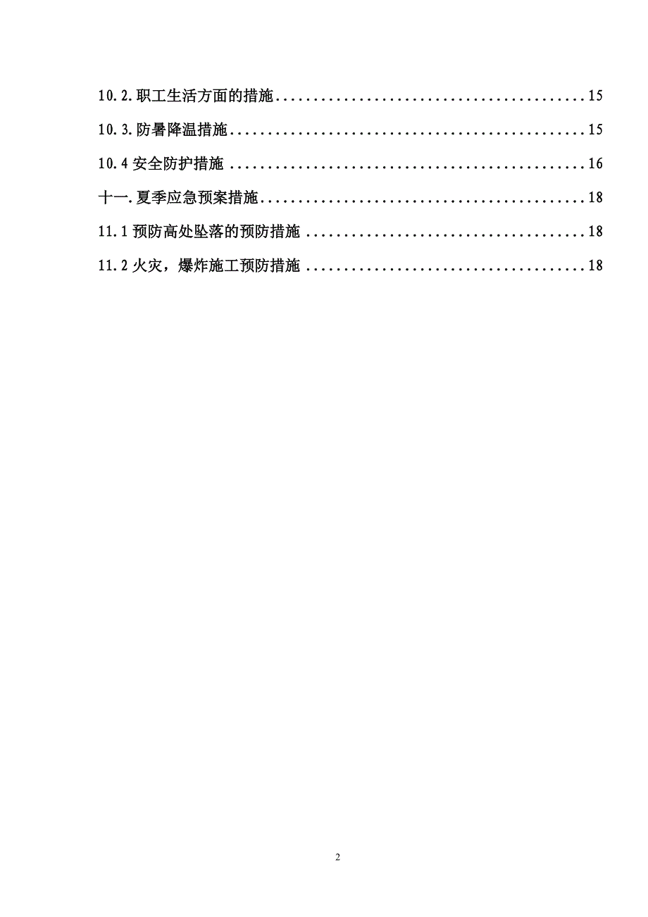 科新苑夏季高温施工方案006_第3页