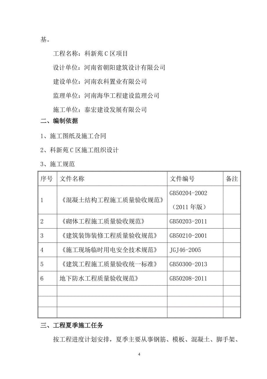 科新苑夏季高温施工方案006_第5页