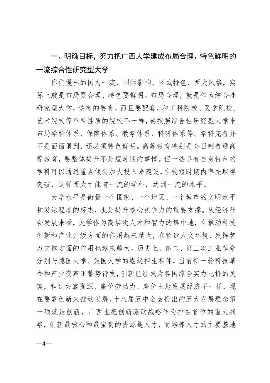 在广西大学调研工作座谈会上讲话精神的通知_第4页