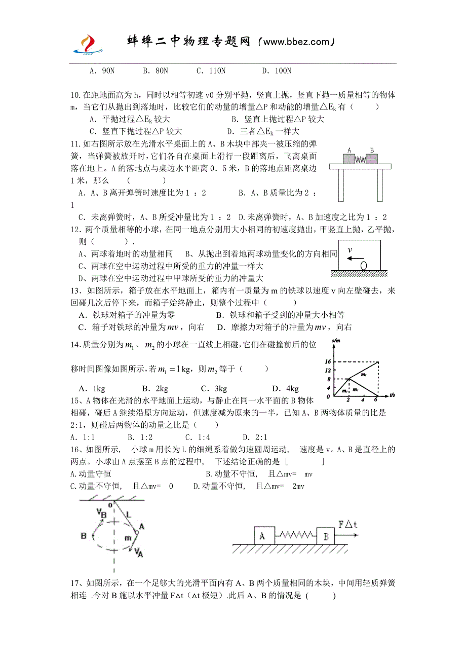 碰撞与动量守恒练习题二_第2页