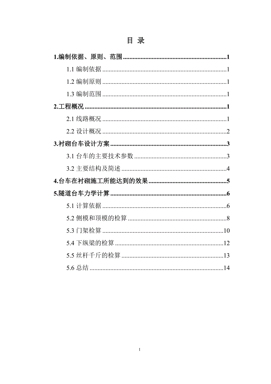 杭临1标衬砌台车设计方案_第1页