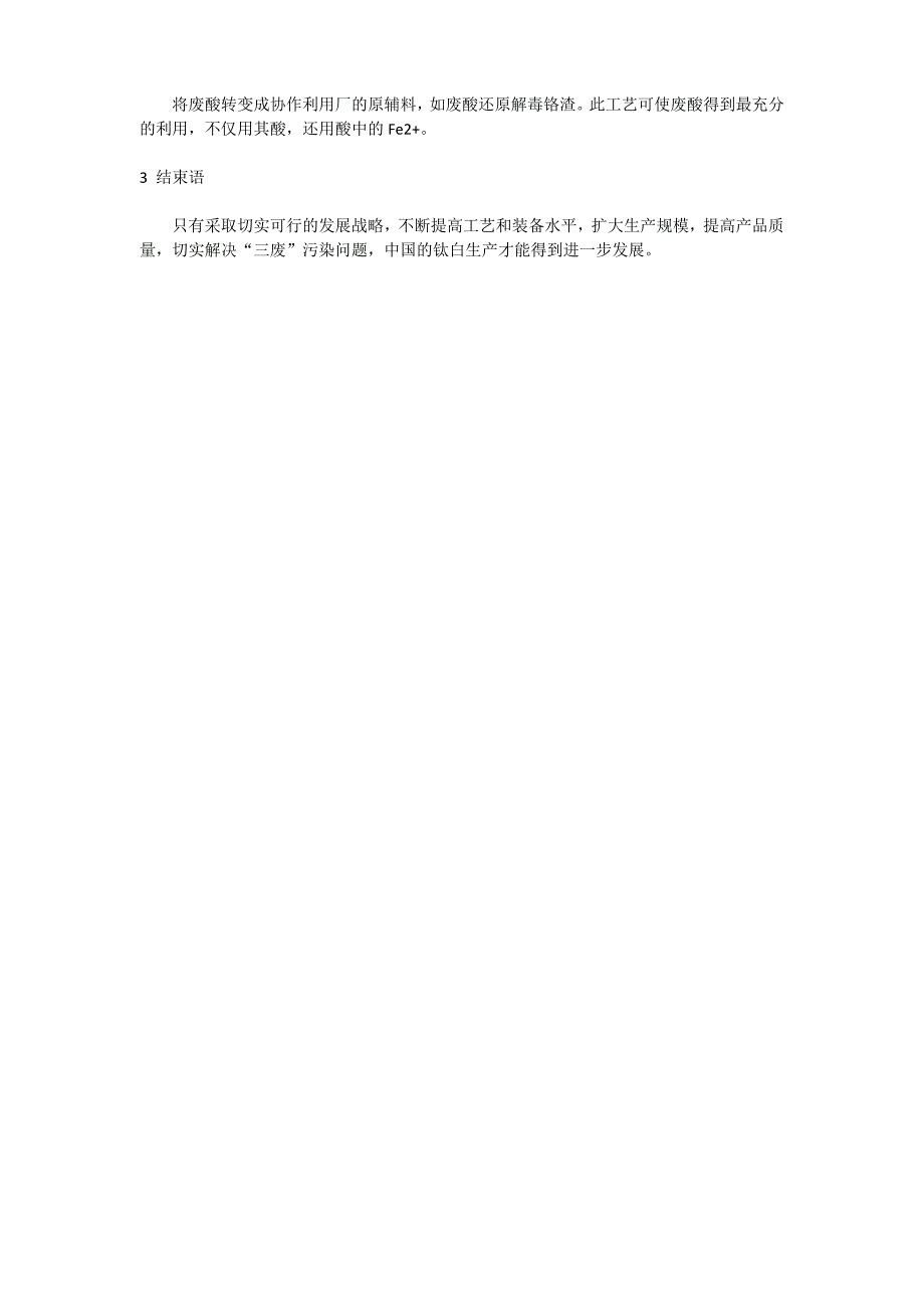 硫酸法钛白废酸利用及发展简况_第3页