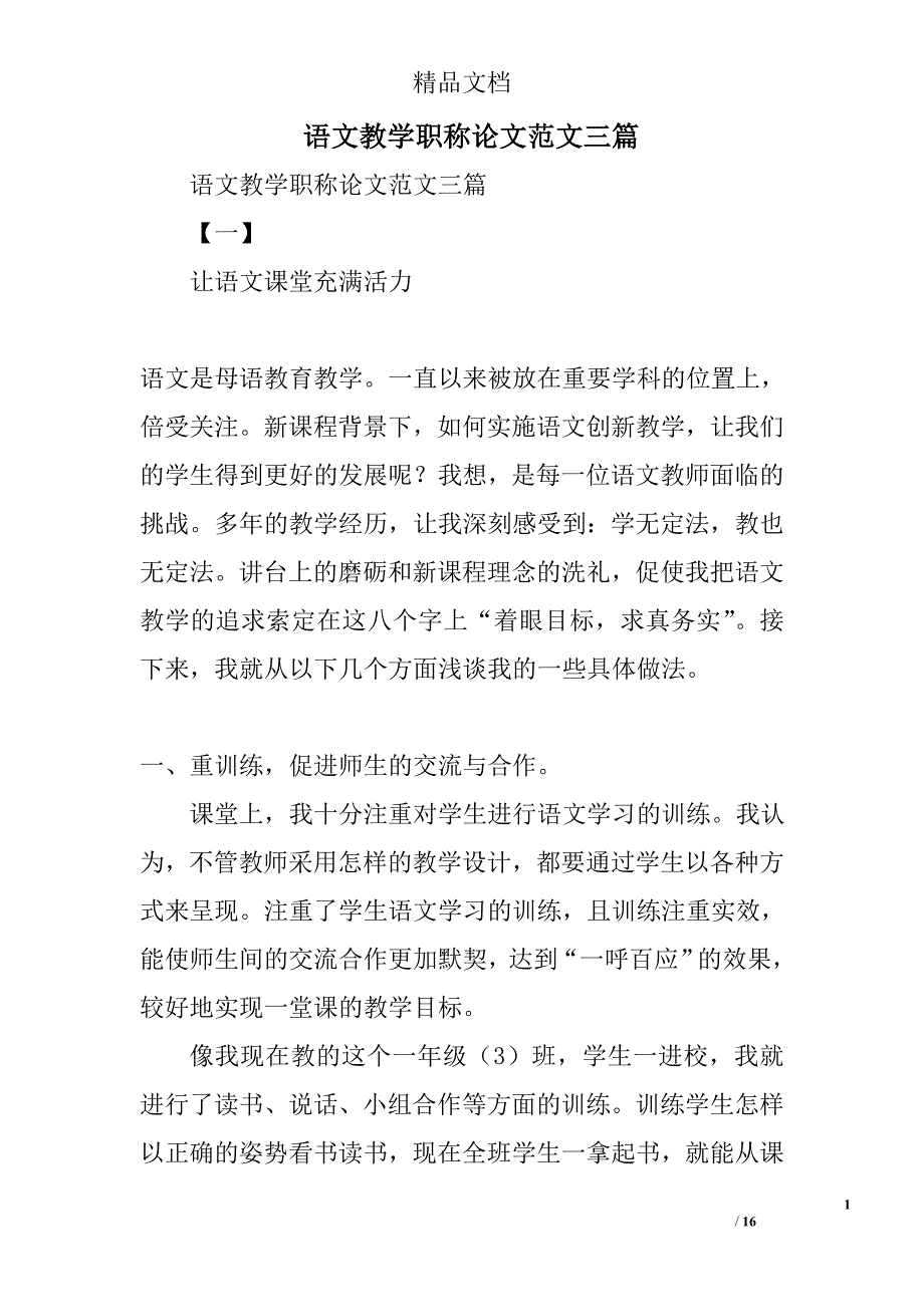 语文教学职称论文范文精选_第1页