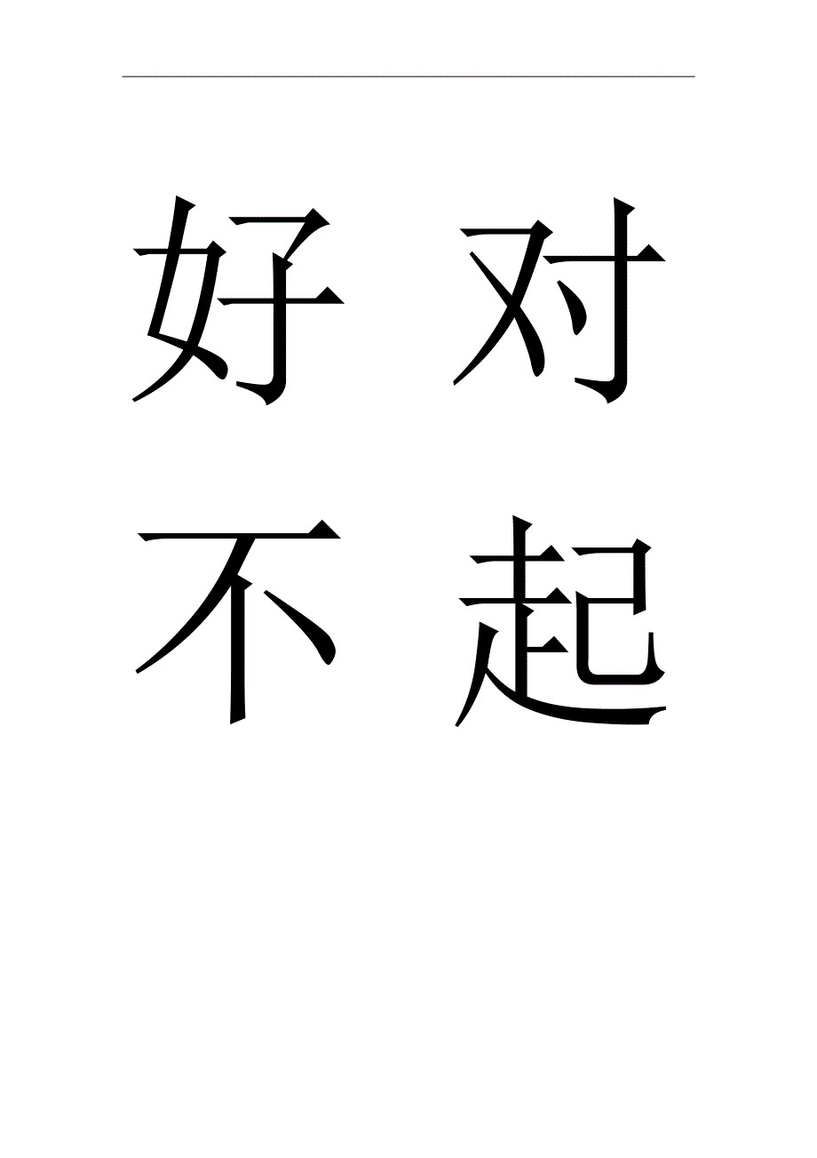 文明语言谢谢请你好对不起没关系_第3页