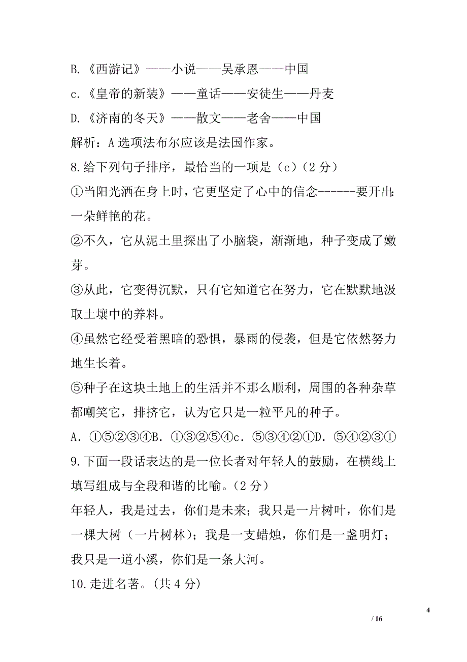 人教版七年级上语文上册期末模拟试卷精选_第4页