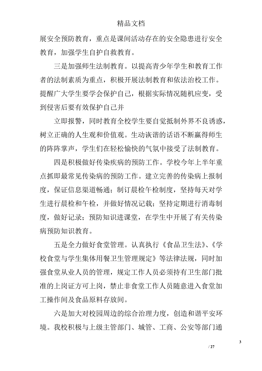 学校综治半年工作总结范文精选 _第3页