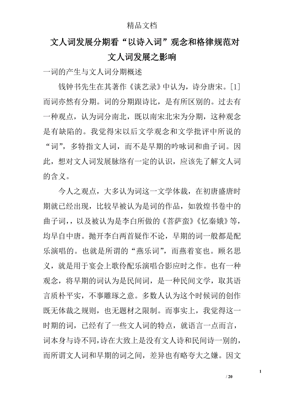 文人词发展分期看“以诗入词”观念和格律规范对文人词发展之影响精选_第1页