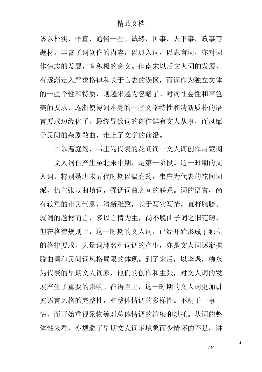 文人词发展分期看“以诗入词”观念和格律规范对文人词发展之影响精选_第4页