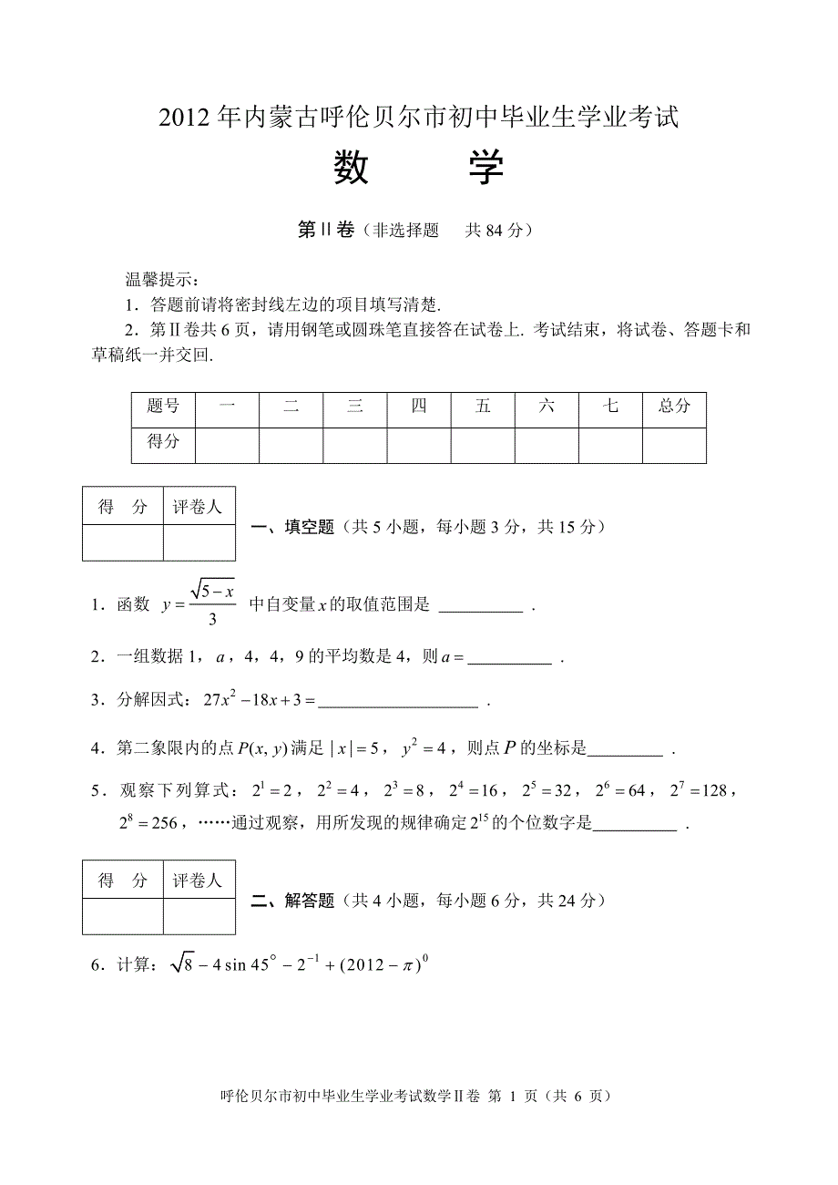 呼伦贝尔市2012年中考数学试题1_第1页