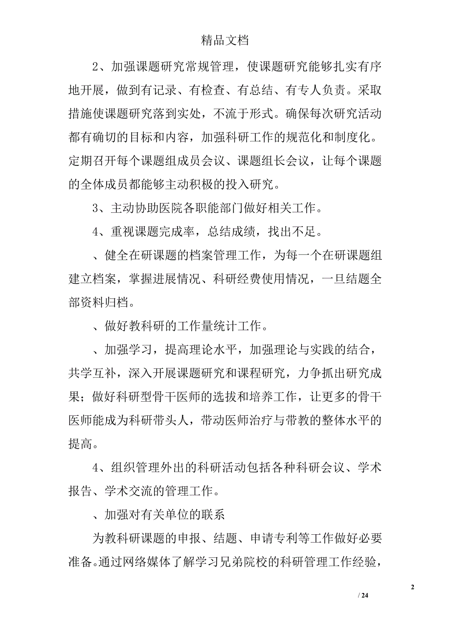 医院科研工作精选 _第2页