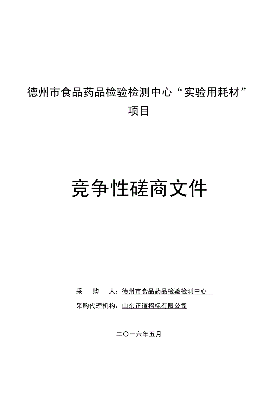 德州市食品药品检验检测中心“实验用耗材”项目竞争性磋商文件_第1页