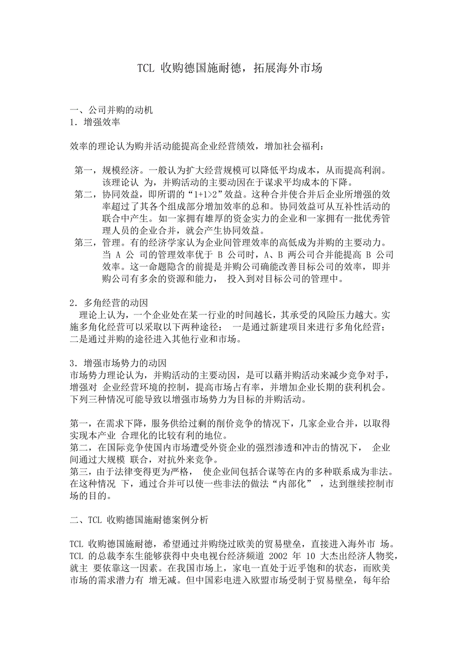 tcl 收购德国施耐德案例分析_第1页