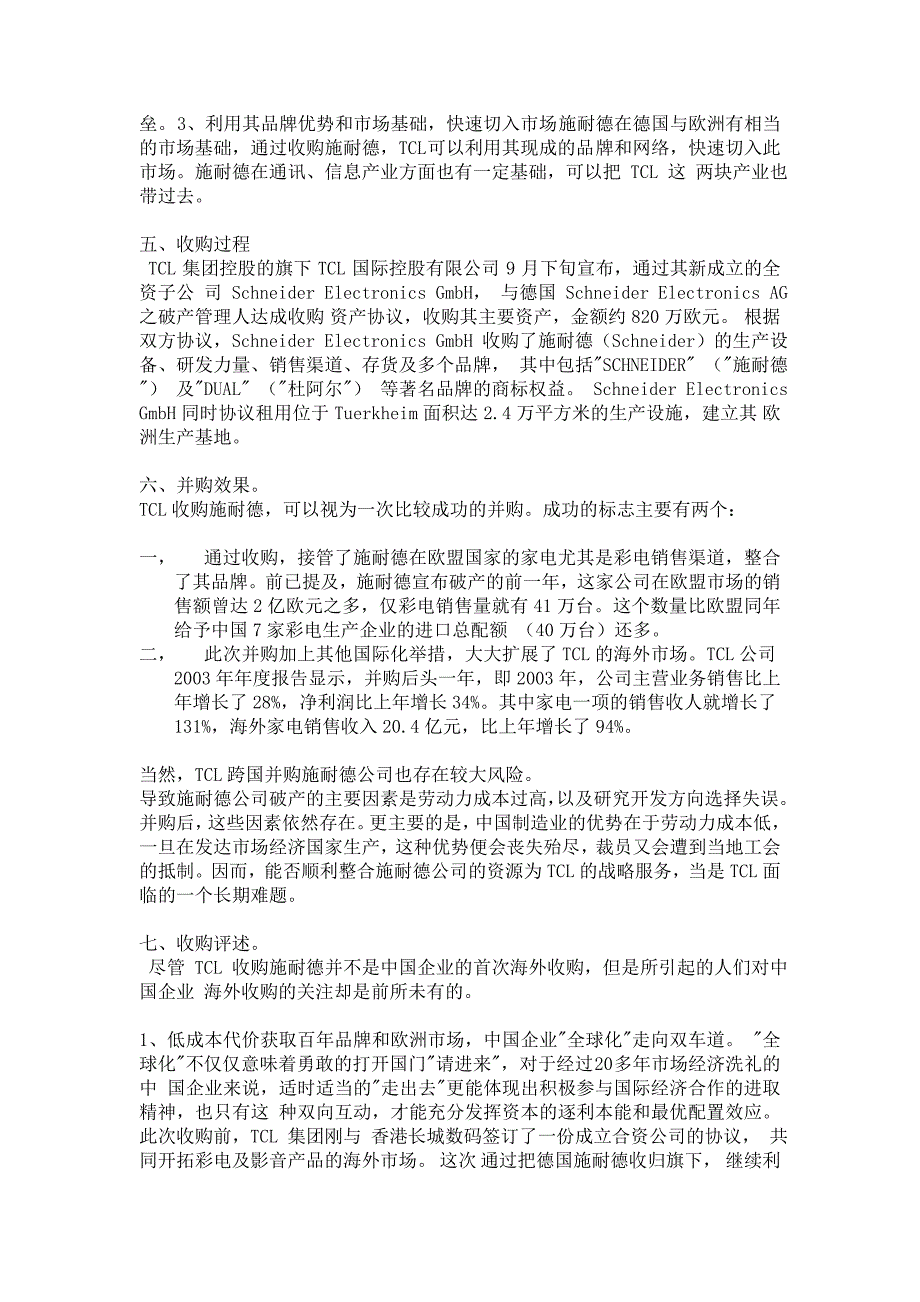 tcl 收购德国施耐德案例分析_第3页