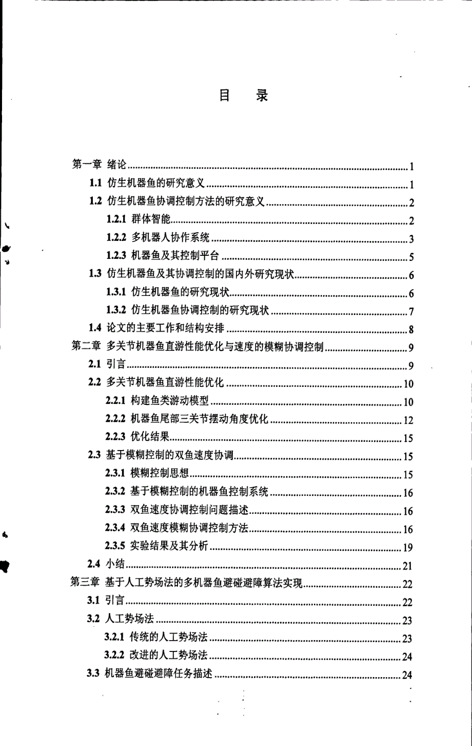 多仿生机器鱼协调控制研究_第4页