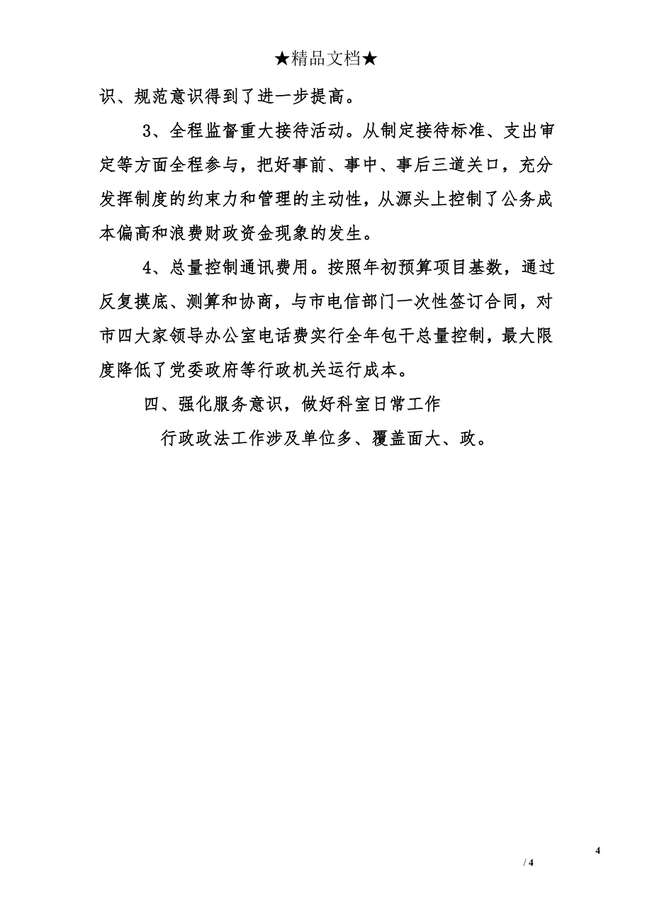 市财政局行政政法科2012年工作总结_第4页