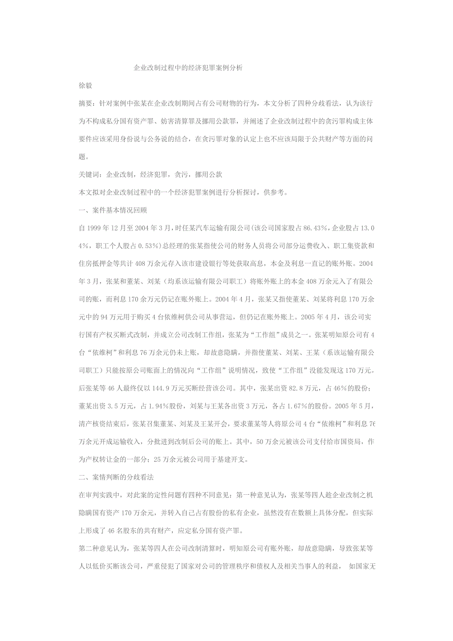 企业改制过程中的经济犯罪案例分析_第1页