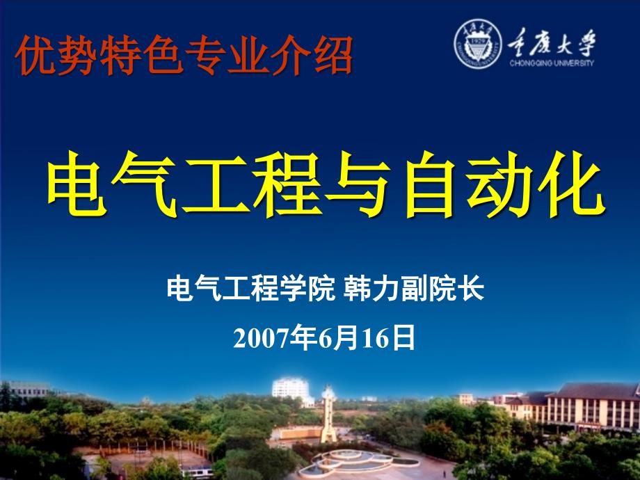 重庆大学电气工程与自动化_第1页