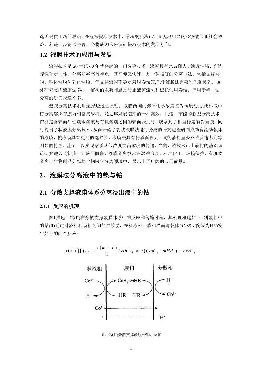 膜技术分离镍钴的方法_第3页