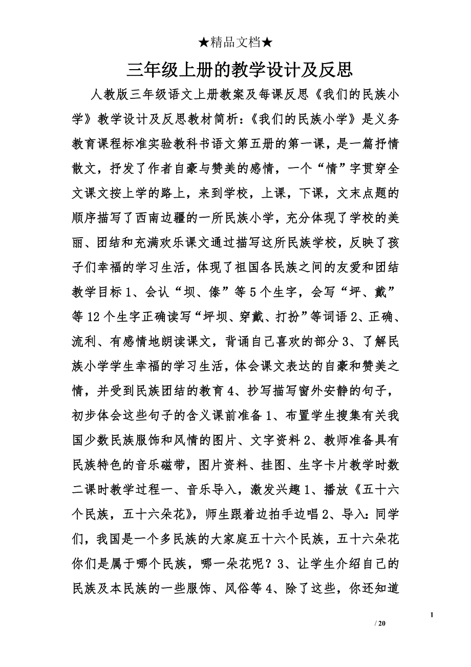 三年级上册的教学设计及反思精选_第1页